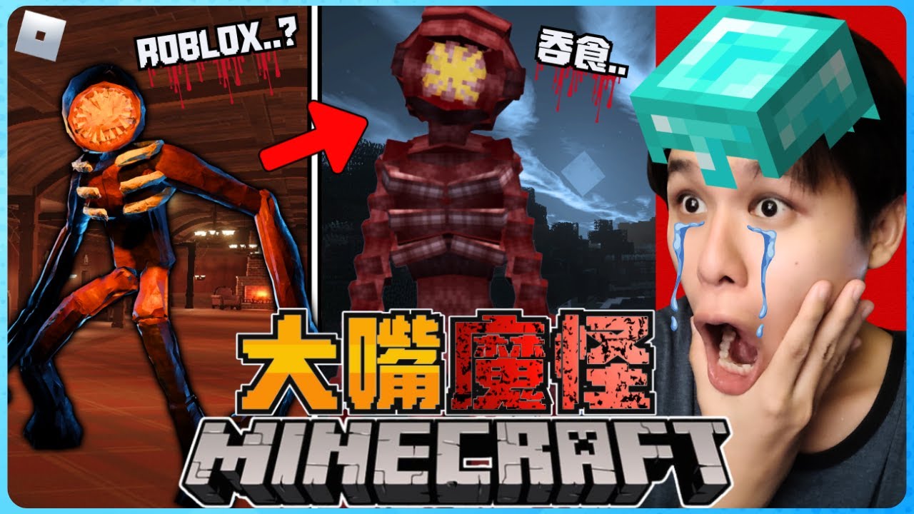 Minecraft 这个怪物竟然是来自【ROBLOX】！？它会杀死所有的生物！绝对不能发出声音！太恐怖了！