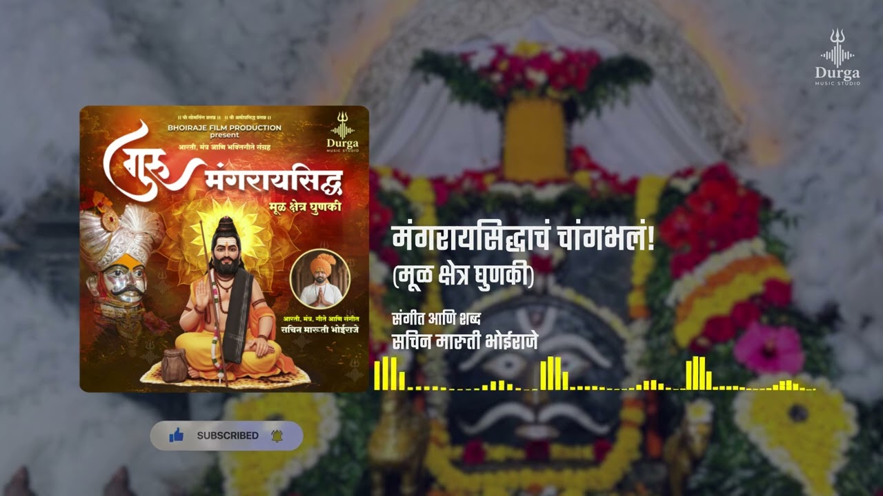 मंगरायसिद्धाचं चांगभलं | Mangaraysiddhch Changbhal | Ghunaki | Sachin Bhoiraje | Durga Music Studio 