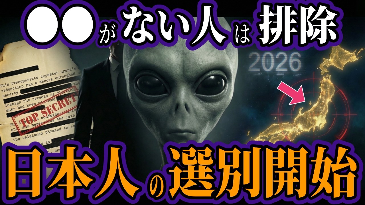 【緊急警告】2026年、日本人の選別開始&hellip;●●が汚い人は消されます&hellip;宇宙人が告げた「3つの質問」に答えられますか？【都市伝説 オカルト スピリチュアル ミステリー】