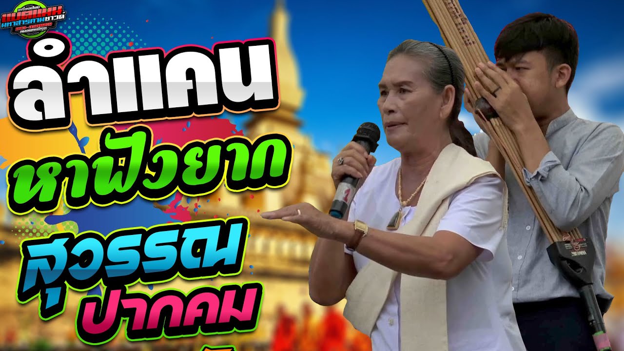 หาฟังยาก!! ลำกลอนแท้  ดั้งเดิม -แม่ สุวรรณ  ปากคม