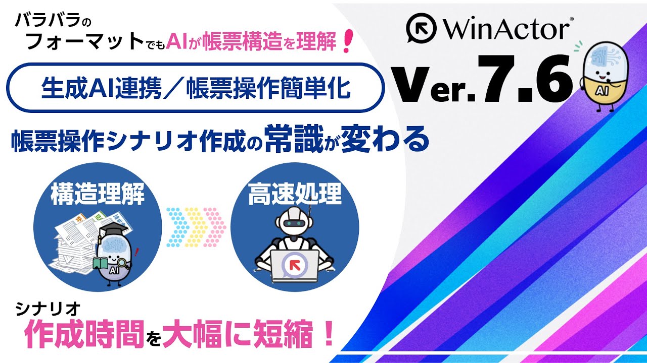 WinActor Ver.7.6_新機能動画シリーズ『バラバラのフォーマットでもAIが帳票構造を理解！』