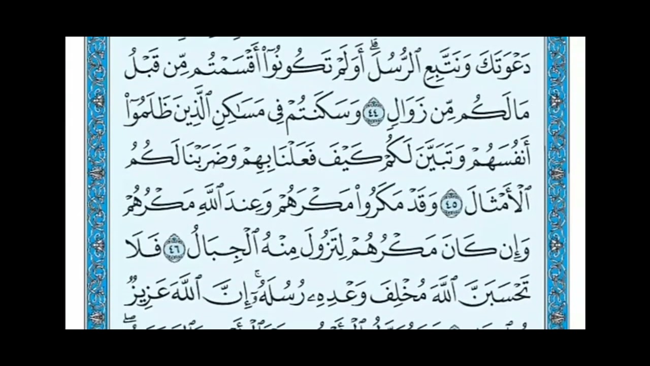 سورة ابراهيم من 42 الى 52