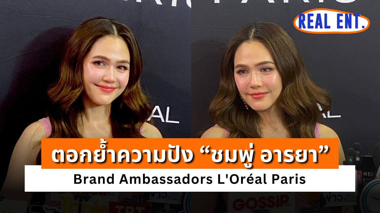 ตอกย้ำความปัง “ชมพู่ อารยา” Brand Ambassadors L'Oréal Paris 