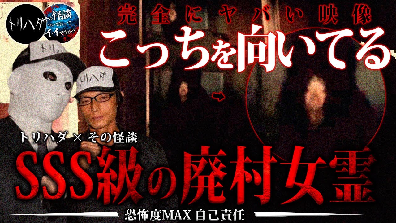 🟥【廃村女霊】「完全にヤバい映像。」トリハダが1番怖かった事故物件を徹底調査。※この映像はガチで危険です。
