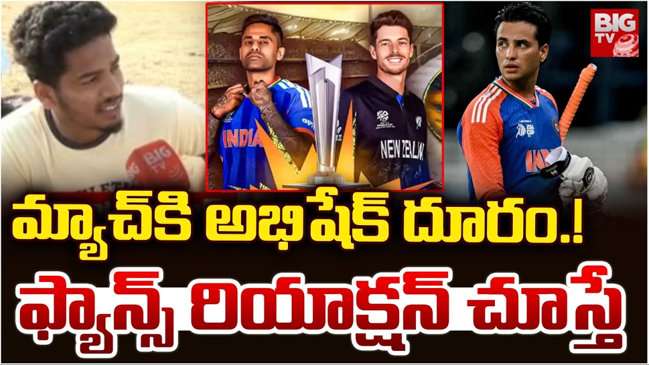 Cricket Fans : మ్యాచ్ కి అభిషేక్ దూరం.! | Abhishek Sharma Fans | India Vs New Zealand Final | BIG TV