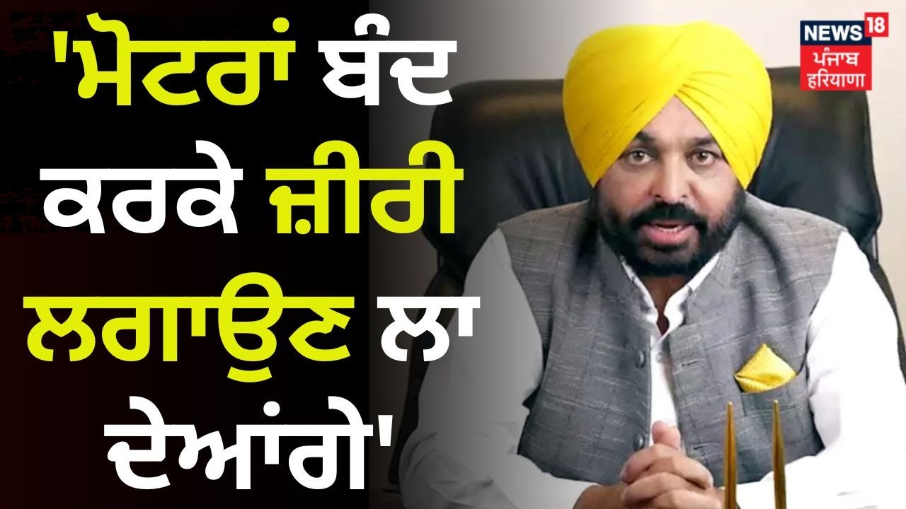 Malerkotla News | Motors ਬੰਦ ਕਰਕੇ ਜ਼ੀਰੀ ਲਗਾਉਣ ਲਾ ਦੇਆਂਗੇ- Bhagwant Mann | News18 Punjab