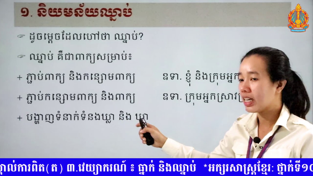 អក្សរសាស្រ្តខ្មែរថ្នាក់ទី១០ មេរៀន​ទី​៦​ ៣. វេយ្យាករណ៍​ ៖​ ធ្នាក់ និង​ឈ្នាប់​