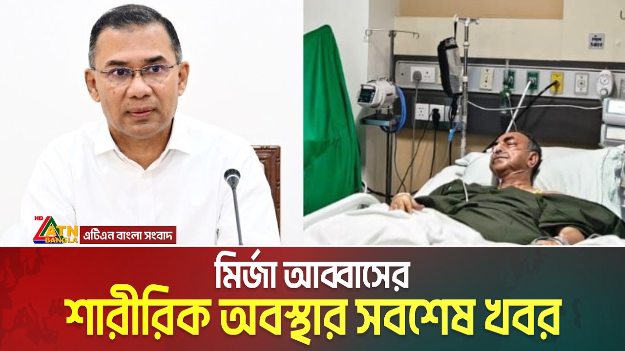 মির্জা আব্বাসের শারীরিক অবস্থার সবশেষ খবর | Mirza Abbas Health Situation | ATN Bangla News