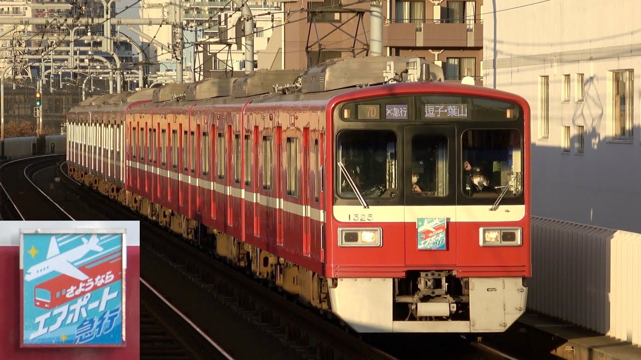 京急1500形1525編成+京急新1000形1481編成「さようならエアポート急行」列車運転 2023.11.22〜23