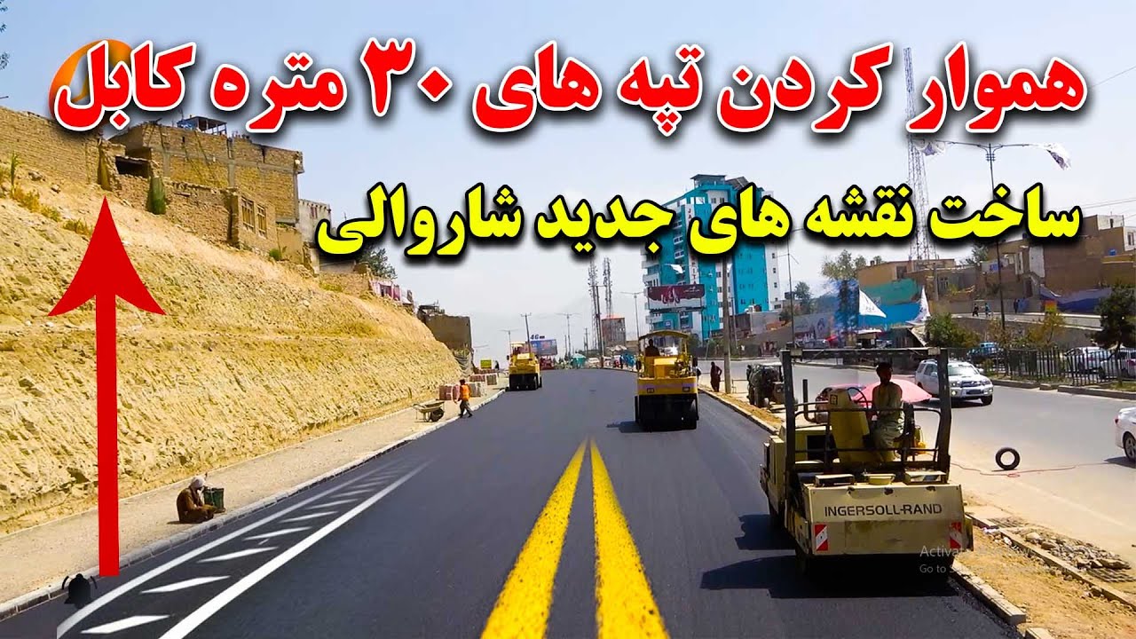 هموار کردن تپه های 30 متری و ساخت بزرگترین سرک در کارته نو کابل