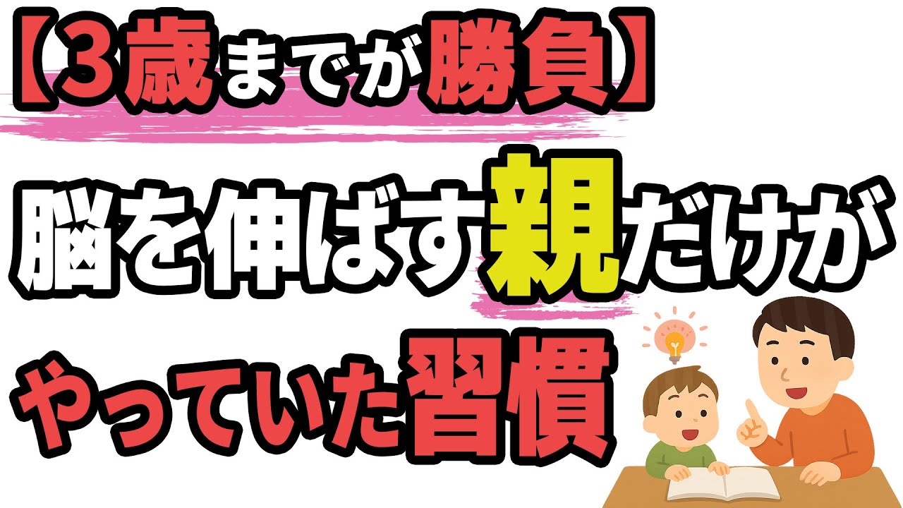 【子育て厳選雑学】一生の才能を決める！3歳までにやるべき脳の発達を促す習慣5つ