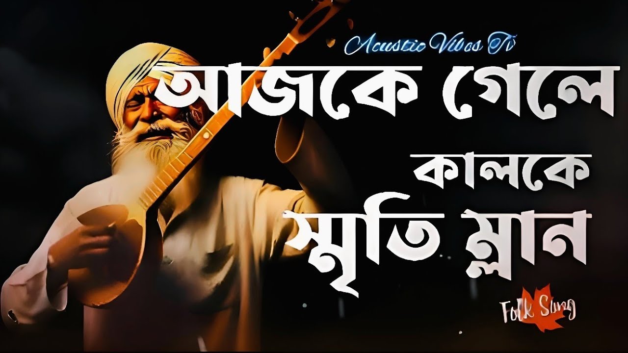 আজকে গেলে কালকে স্মৃতি || ajke gele kalke srity || @BDAcousticVibes