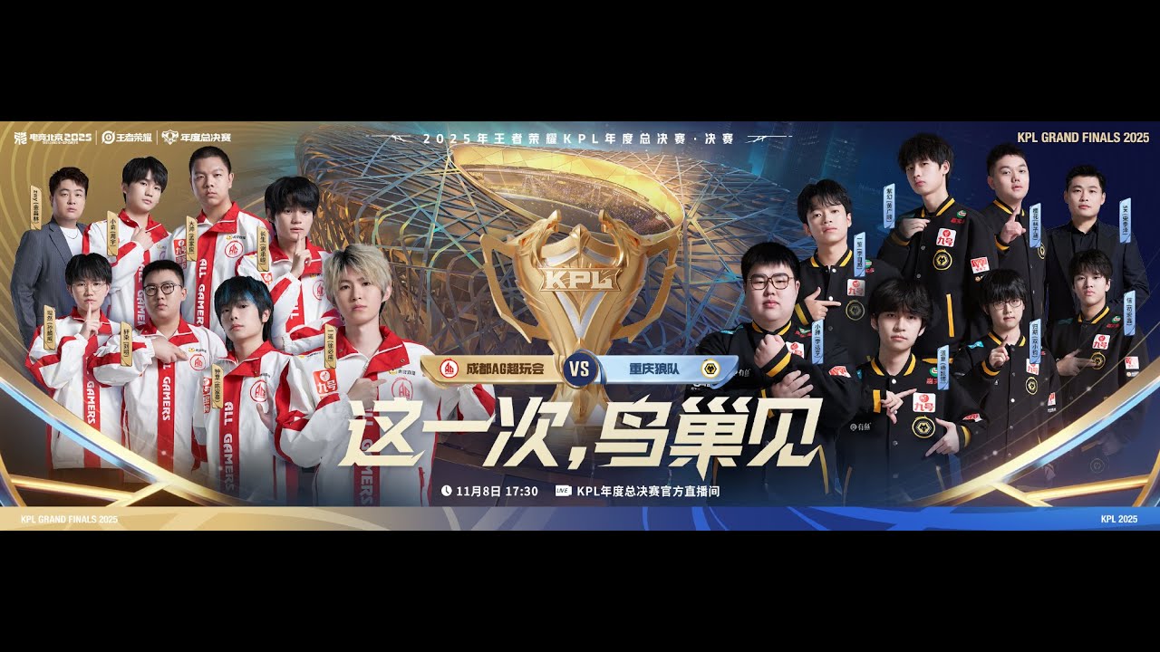 2025KPL年度总决赛 | 总决赛| 18:00 成都AG超玩会 vs 重庆狼队
