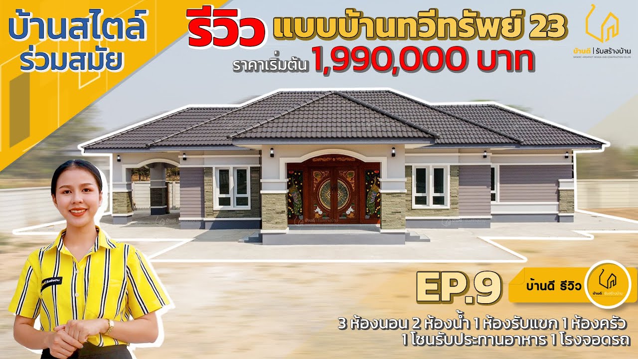 รีวิว บ้านชั้นเดียวสไตล์ร่วมสมัย By บ้านดี รับสร้างบ้าน [ บ้านคุณชยกร ] จ.ศรีสะเกษ
