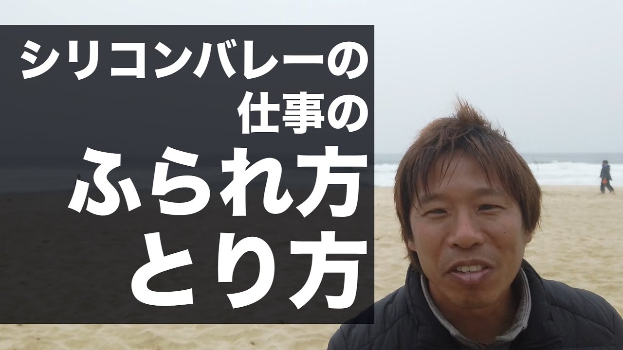 シリコンバレーの仕事の振られ方と取り方