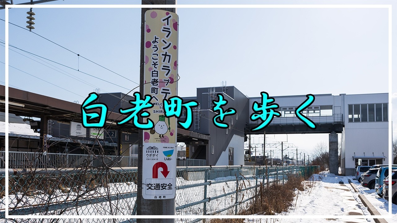 【4K】白老町を歩く