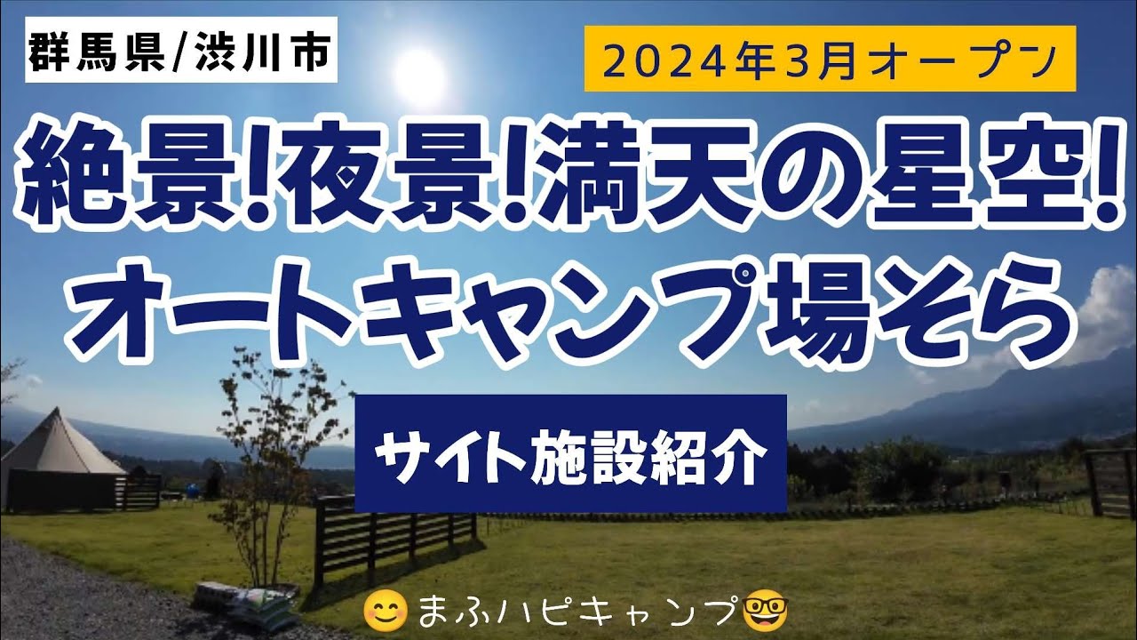 【群馬県/渋川市】絶景！夜景！満天の星空！オートキャンプ場そら（1回目） #まふハピキャンプ #キャンピングカーが欲しい
