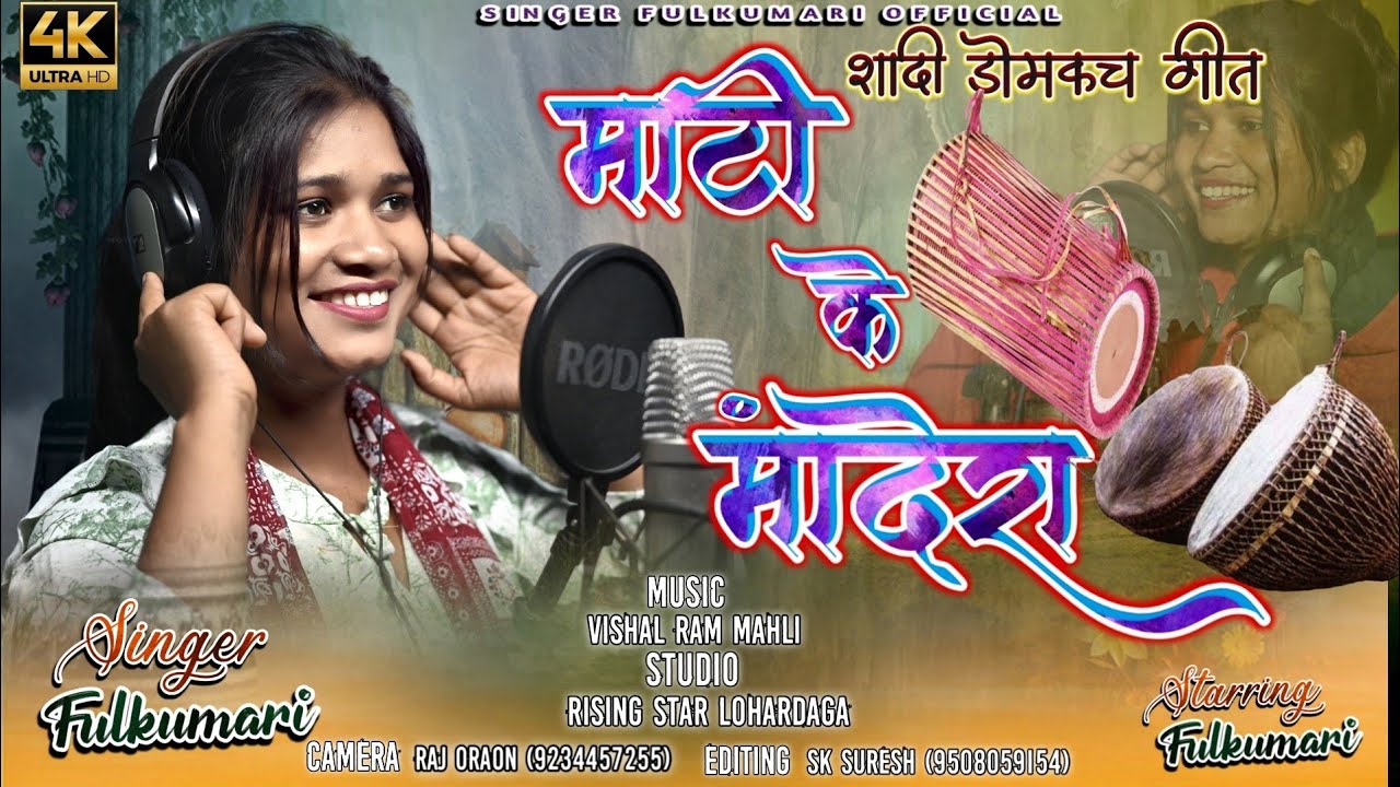#माटी_के_मंदेरा //#Mati_ke_mandera//#New_Domkach_song2024//#singer_fulkumari