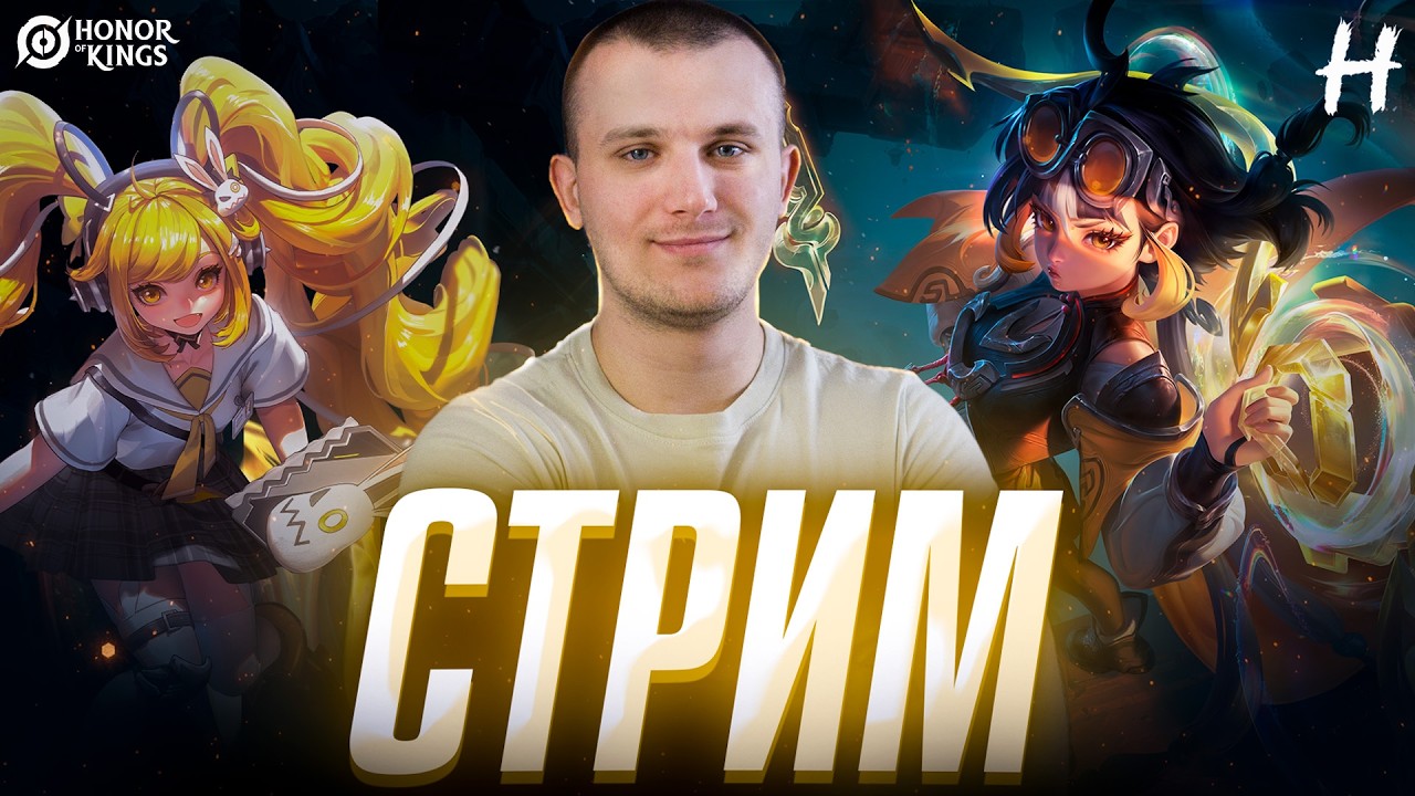 HONOR OF KINGS! СТРИМ! ЛузСтрик в Двух играх!