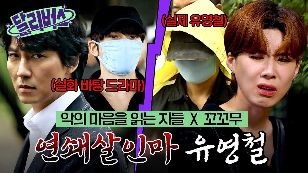 [🪐#달리버스] SBS 드라마 '악의 마음을 읽는 자들'에서 다룬  '유영철 사건' 그가 저지른 충격적인 사건, 그 결말은? #악의마음을읽는자들 #꼬꼬무 #달리 #DALI