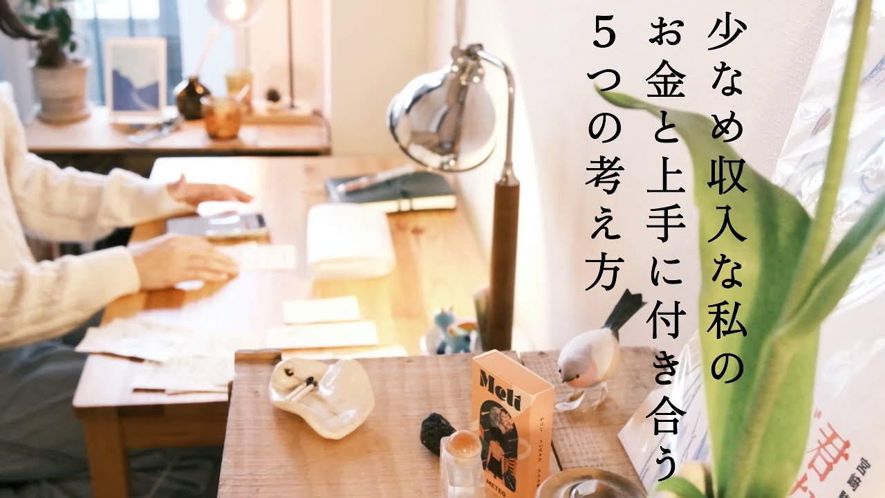 低収入でも欲しいものを手に入れて旅に出る私のお金との付き合い方/５つの考え方のコツ/節約の価値観について