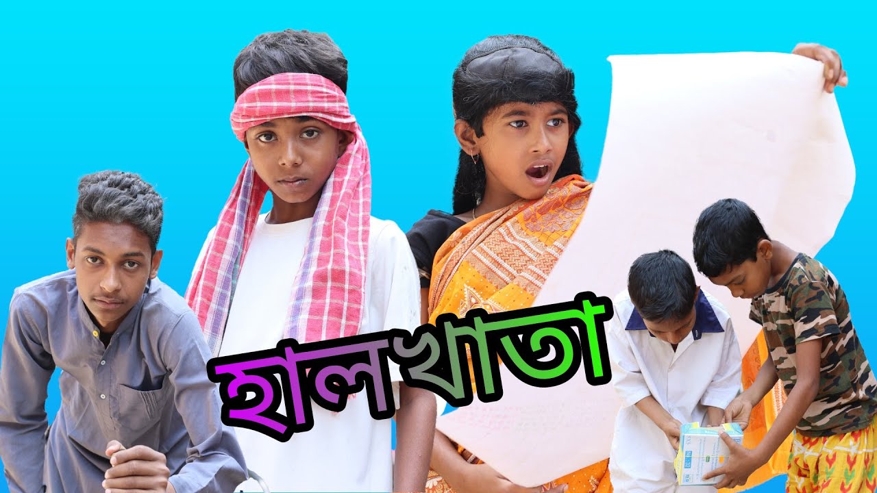 বাংলা নাটক হালখাতা। #halkha #sofik
