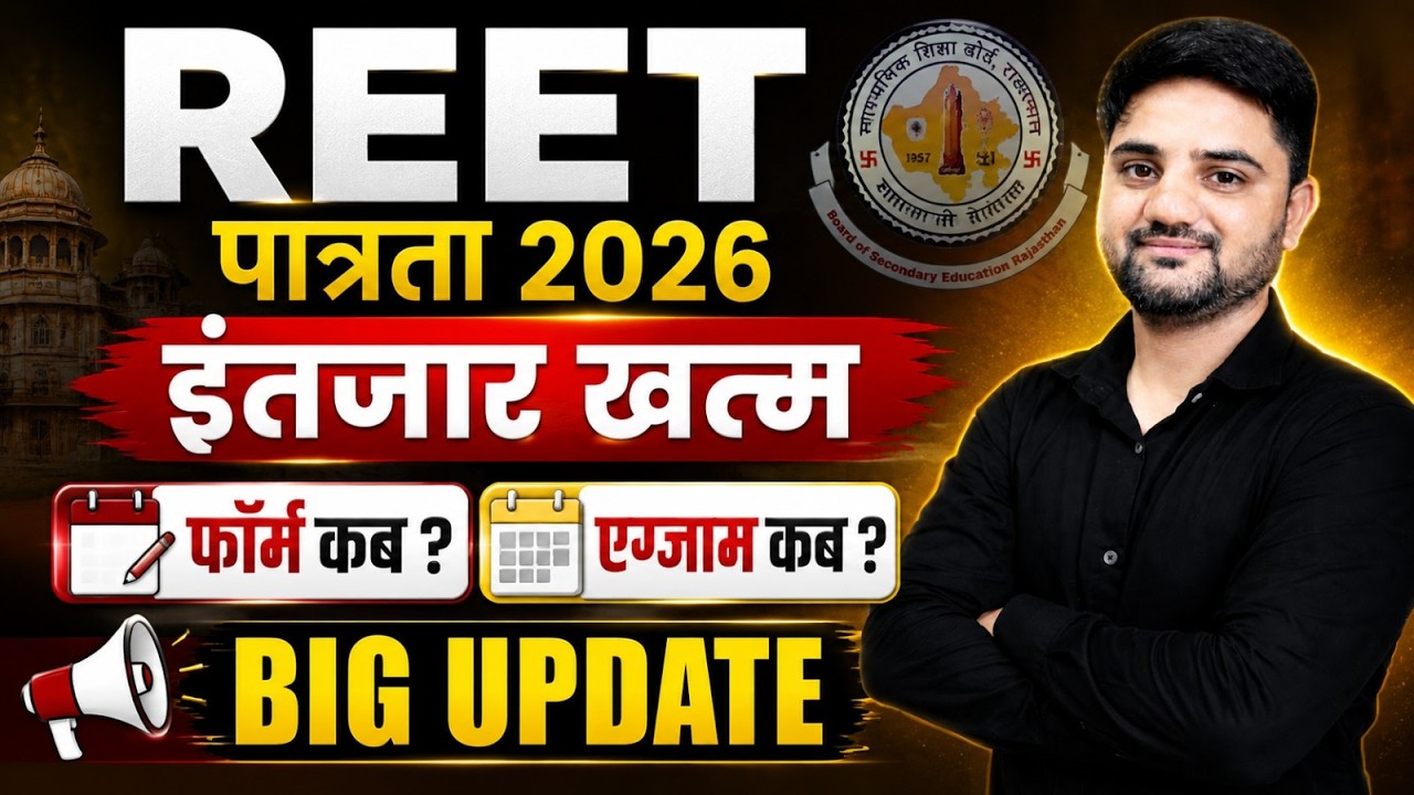 REET पात्रता 2026 | new | REET 2026 Form Date, Exam Date, Notification | Big Update | By Pradeep Sir