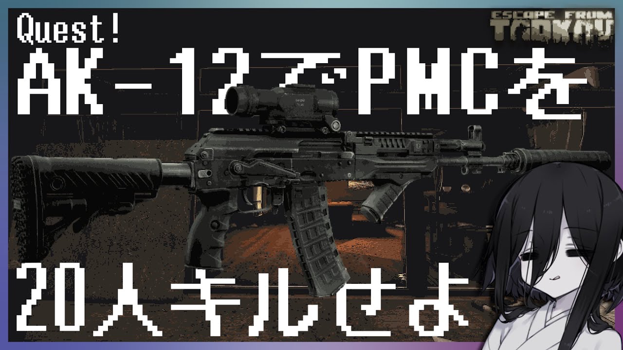 【タルコフPvE】PMCを20人倒してボスを5回倒す動画【EFT】【中国うさぎ】