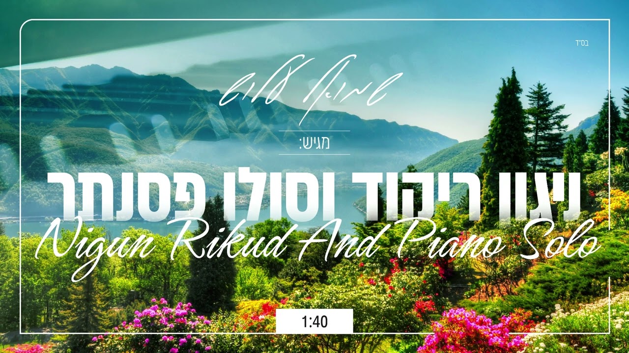 ניגון ריקוד וסולו פסנתר (ניגון חבד בביצוע מטורף)