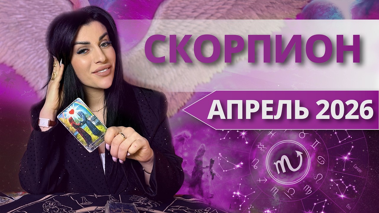 СКОРПИОН ♏️ АПРЕЛЬ 2026 | Таро расклад для Скорпионов на АПРЕЛЬ 2026 от Анны Арджеванидзе