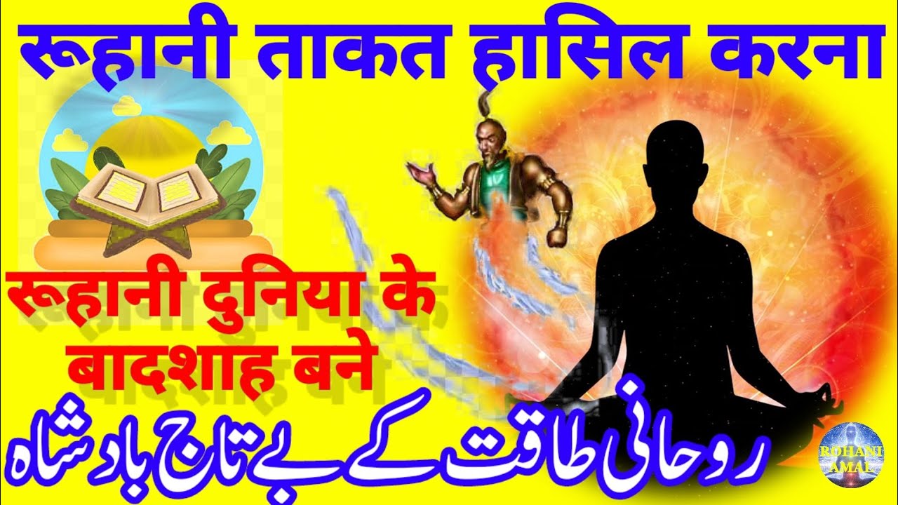 रूहानी ताकत || Rohani Taqat || Rohani Taqat Hasil Karne Ka Powerful Amal || Rohani Amal in Hindi