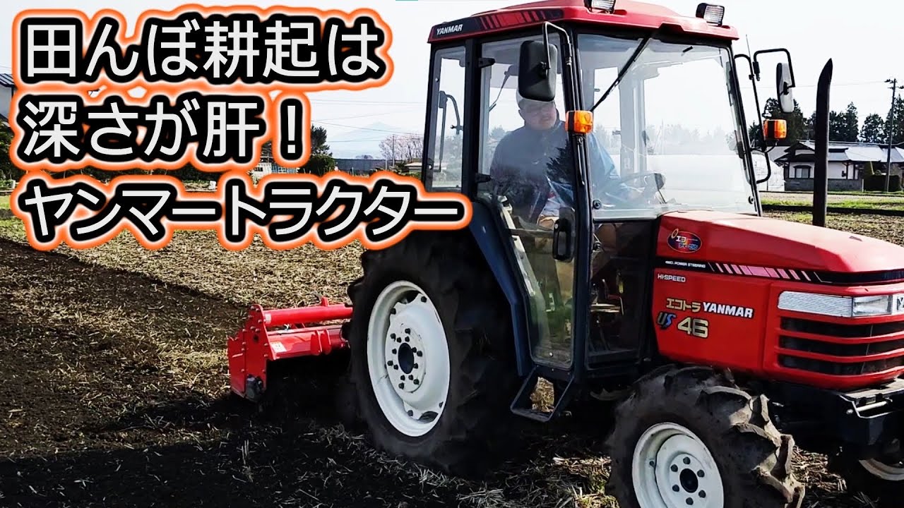 春は「浅く耕起」、「車速は早め」。田んぼ 水稲 ヤンマートラクター エコトラ US46