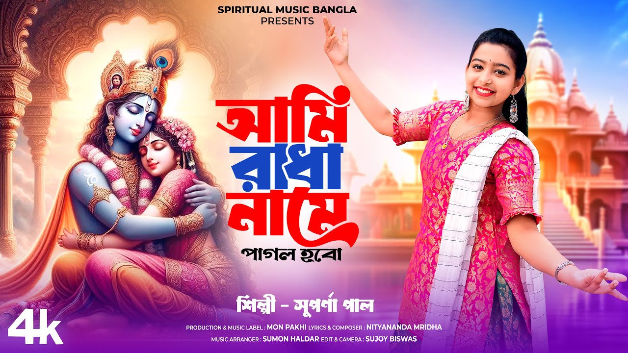 আমি রাধা নামে পাগল | Ami Radha Name Pagol | Hare Krishna Hare Rama | Suparna Pal | Spiritual Music