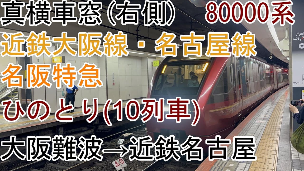 [真横車窓]近鉄特急[ひのとり(10列車)]大阪難波→近鉄名古屋(80000系)
