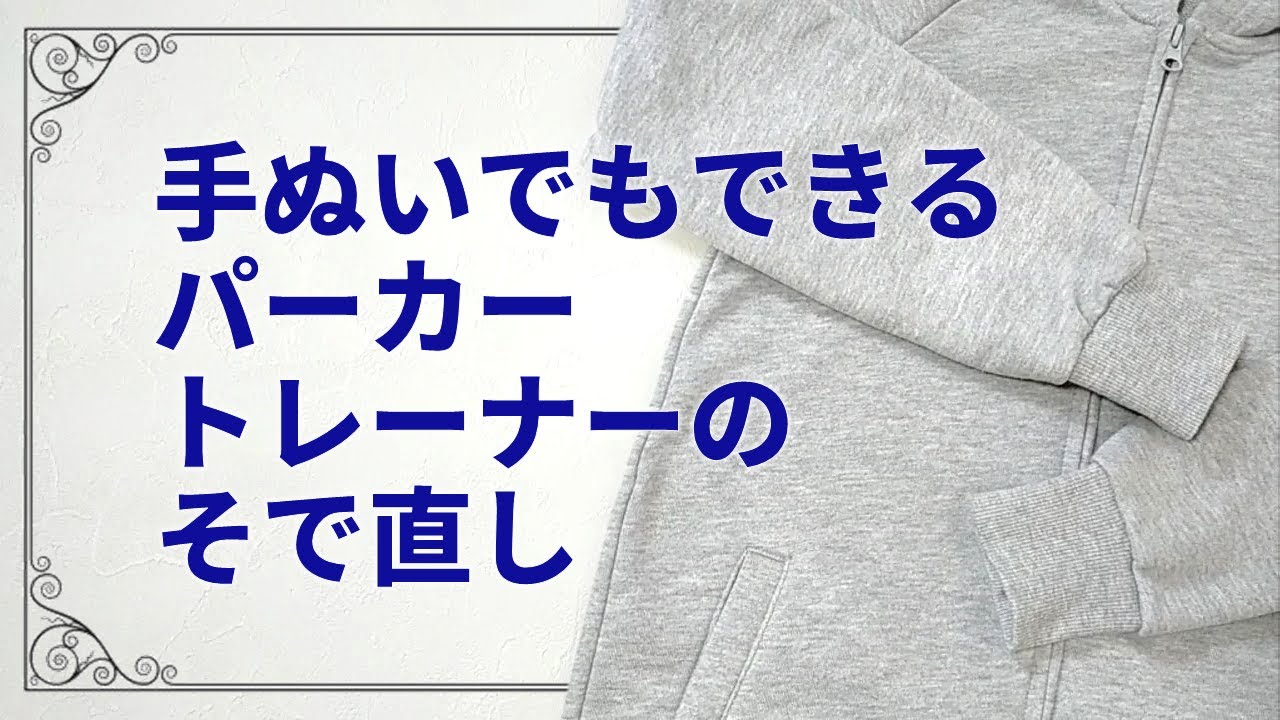 【手ぬいでできる】パーカー・トレーナーの袖直し