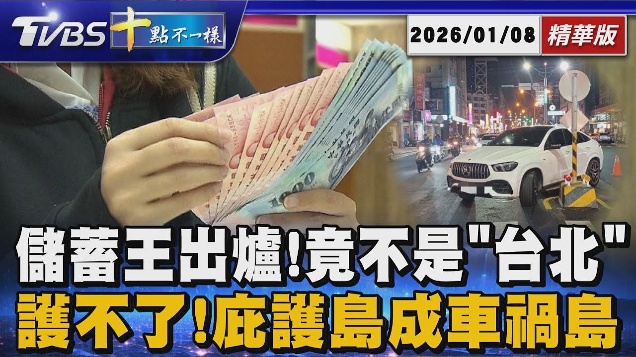 儲蓄王出爐!竟不是｢台北｣     護不了!庇護島成車禍島｜十點不一樣 20260108 @TVBSNEWS01