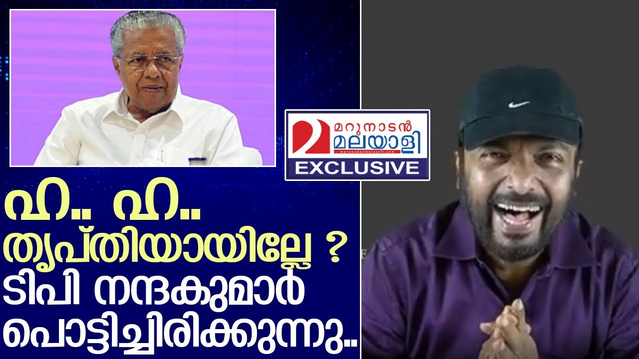 പൊട്ടിച്ചിരിച്ചു ടിപി നന്ദകുമാർ   I   pinarayi vijayan