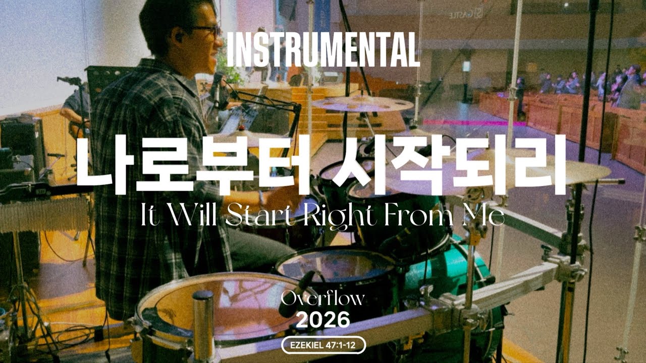 [Instrumental] J-US - 나로부터 시작되리 (It Will Start Right From Me) 드럼캠 Drum cam (2026/02/01 안양감리교회 다드림예배)