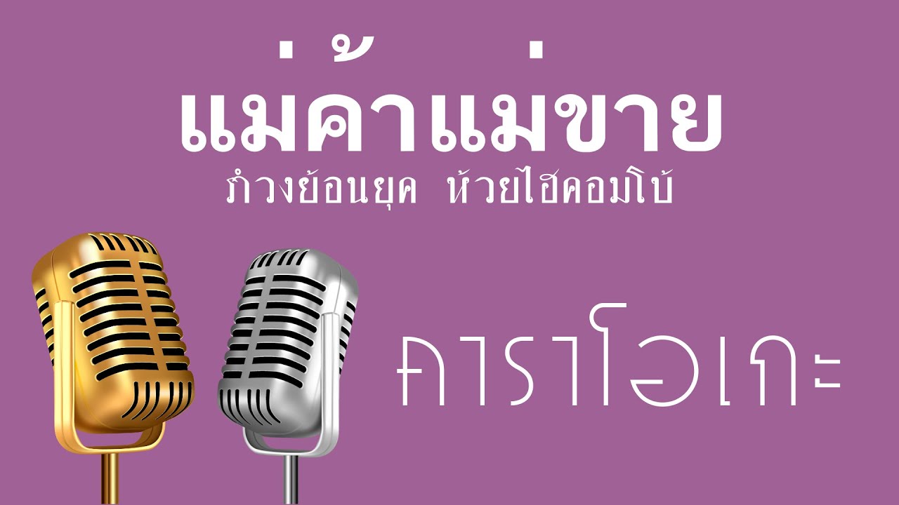 ♫ • แม่ค้าแม่ขาย • แสดงสด สามช่า • รำวงย้อนยุค • ห้วยไฮคอมโบ้「คาราโอเกะ」