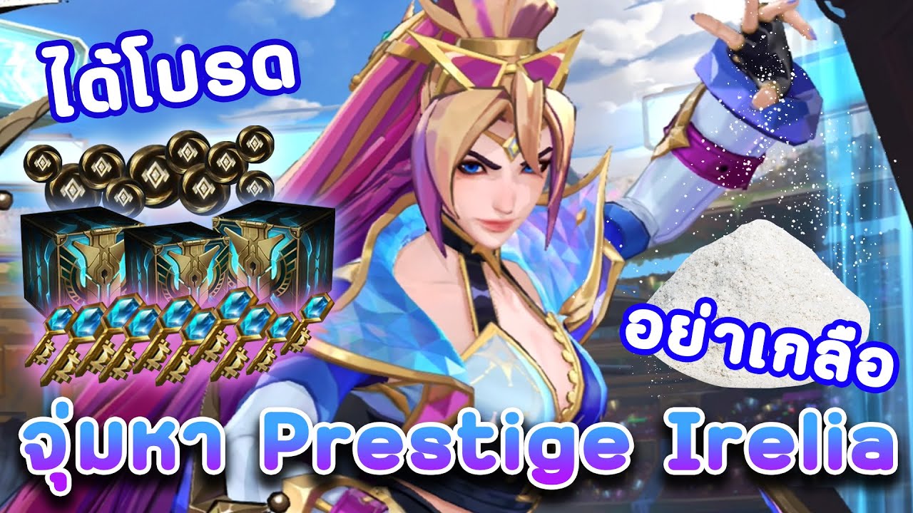 ได้โปรดแม่อย่าให้หนูเกลือ😭 จุ่มหา Prestige Soul Fighter Irelia⚔️ LoL Wild Rift
