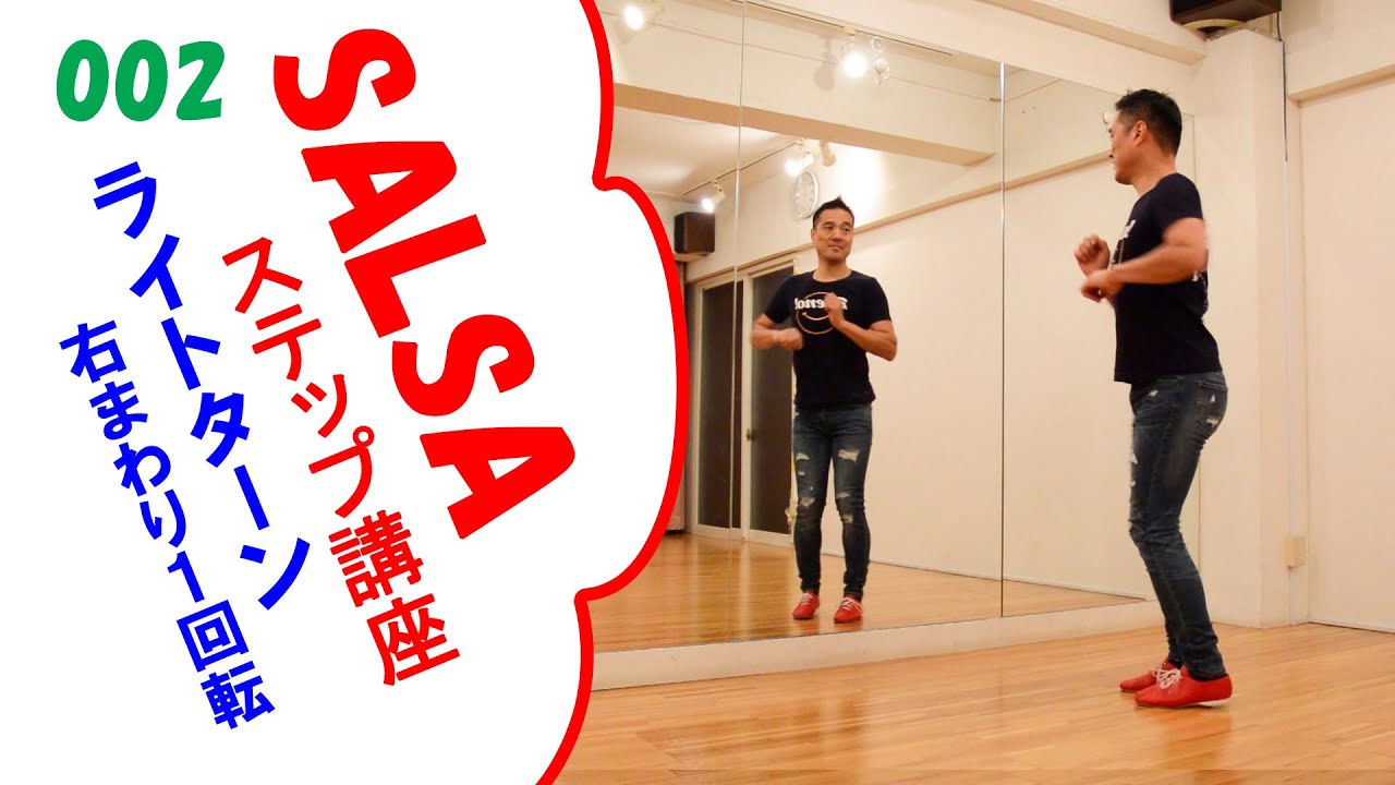 サルサダンス初心者向けソロステップ講座　002 ライトターン