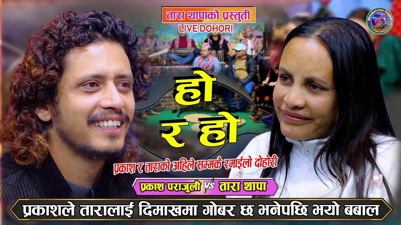 प्रकाश र ताराको पर्यो झगडा | के होला अब ? Prakash parajuli vs Tara ThapaLive Dohori 2082 हो र हो