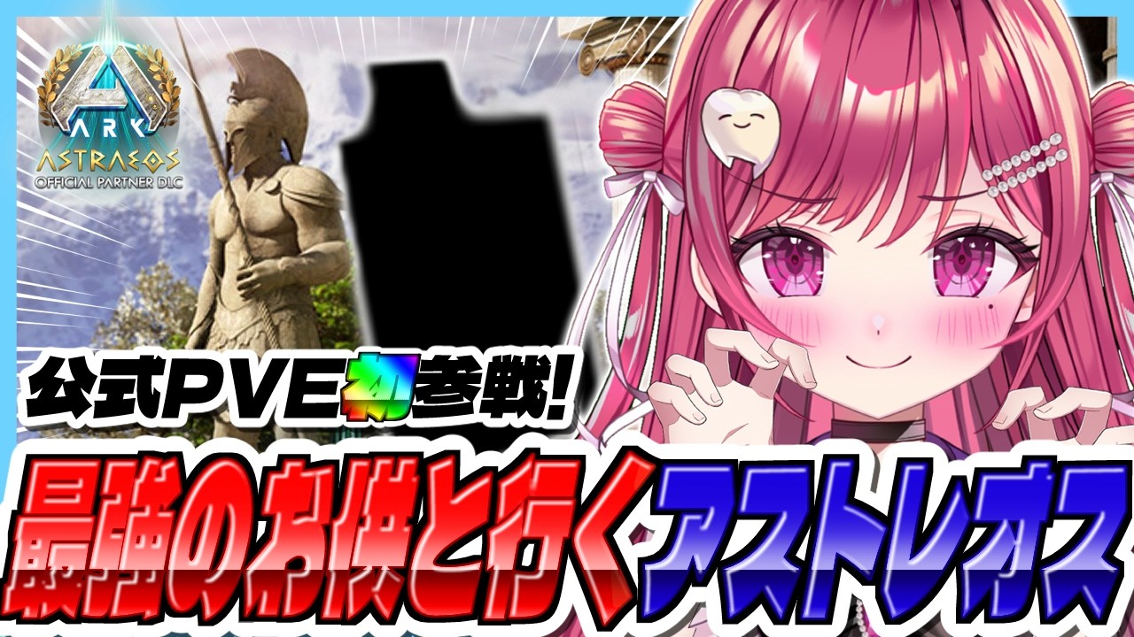 【#ARK】実写あり👀最強のお供と行く公式PVEソロ攻略チャレンジ！！【#新人vtuber/#しおこうじ /#arksurvivalascended/#astraeos /#アストレオス/#PR】