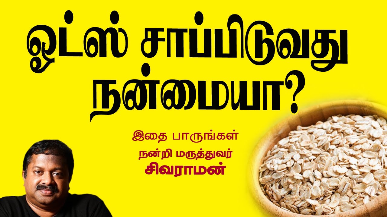 ஓட்ஸ் சாப்பிடுவது நன்மையா? |Dr Sivaraman | Kavi Online