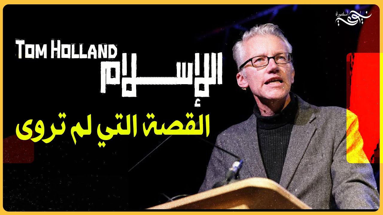 ✅ نشأة الإسلام: القصة التي لم ترو - توم هولاند
