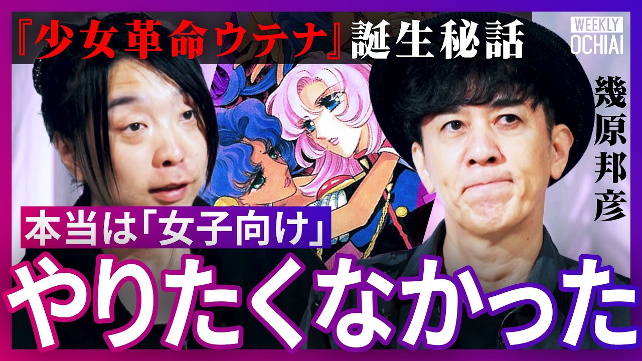 伝説の神アニメ『少女革命ウテナ』幾原邦彦が激白！「世界を革命する力を」名セリフ誕生は会社員時代が影響？セーラームーン、輪るピングドラム…作品と震災、昔の審査の実態は？今のアニメと時代の変化【落合陽一】