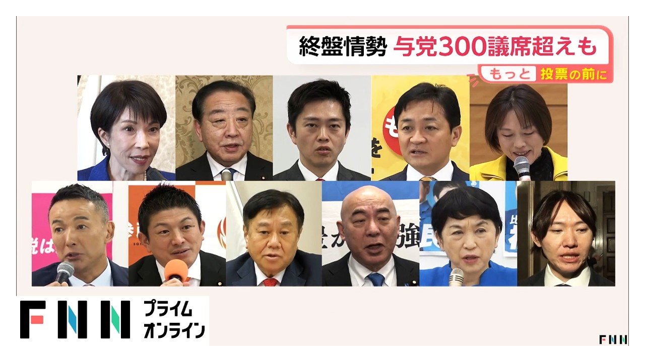 自民「270議席台が軸」維新「30議席台前半か」与党で3分の2に届く可能性も　中道「90議席台が軸」【FNN終盤情勢】（2026年02月06日）