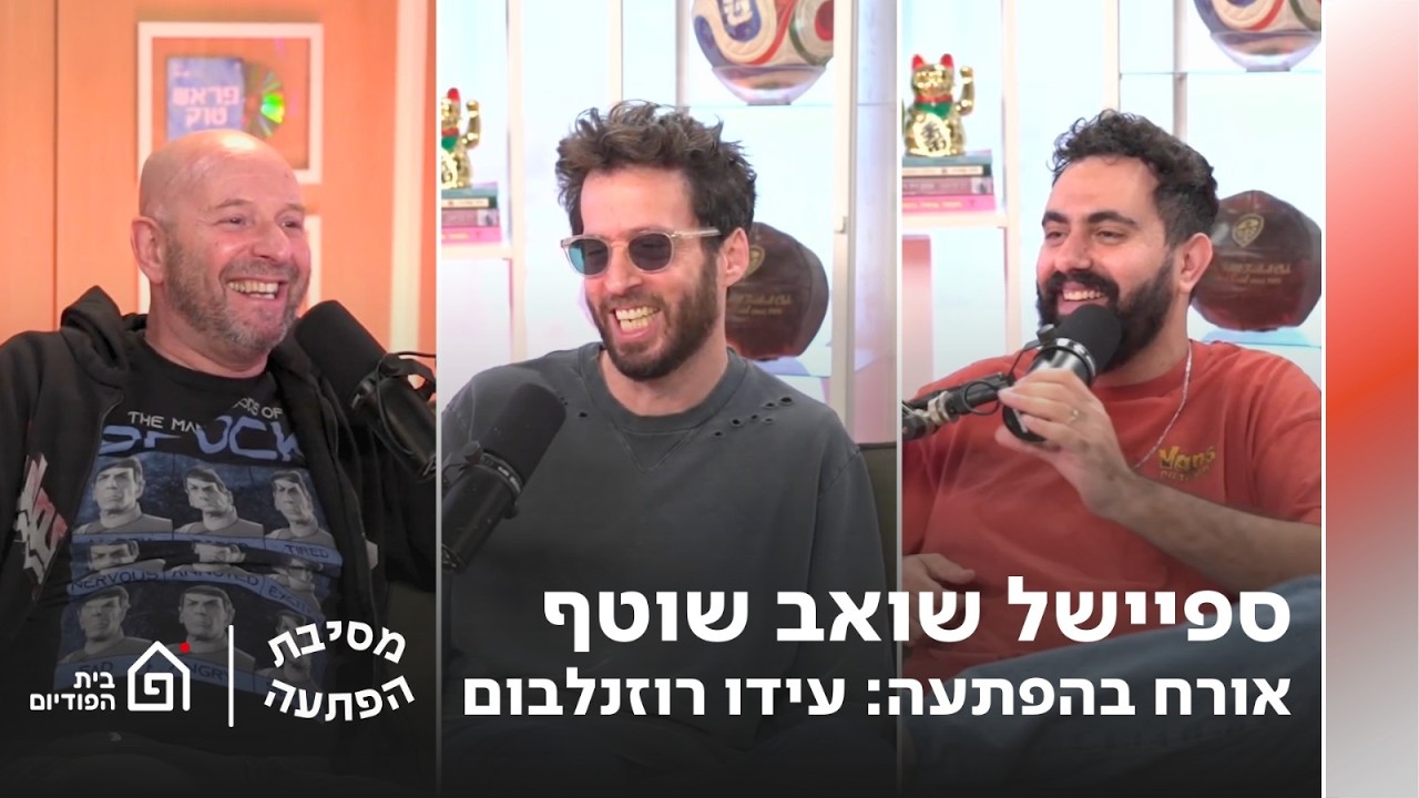 פרק 71 - ספיישל שואב שוטף | אורח בהפתעה - עידו רוזנבלום | מסיבת הפתעה עם טל פרידמן ומתן חלק