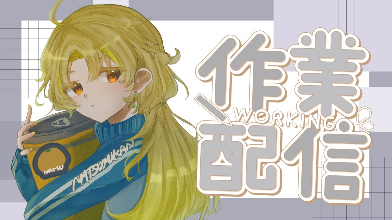 【#雑談】作業しながら雑談【#新人配信者 】