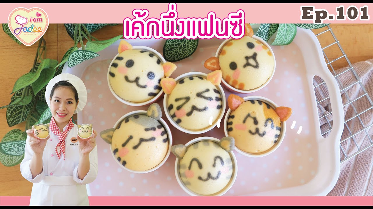 เค้กนึ่งแฟนซี-เชฟจาดี(I am Jadee)